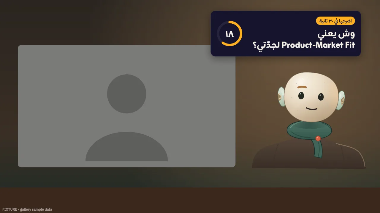بطاقة فقرة «اشرحها في ٣٠ ثانية» كما يرسمها محرّك الرسوم — نموذج عرض