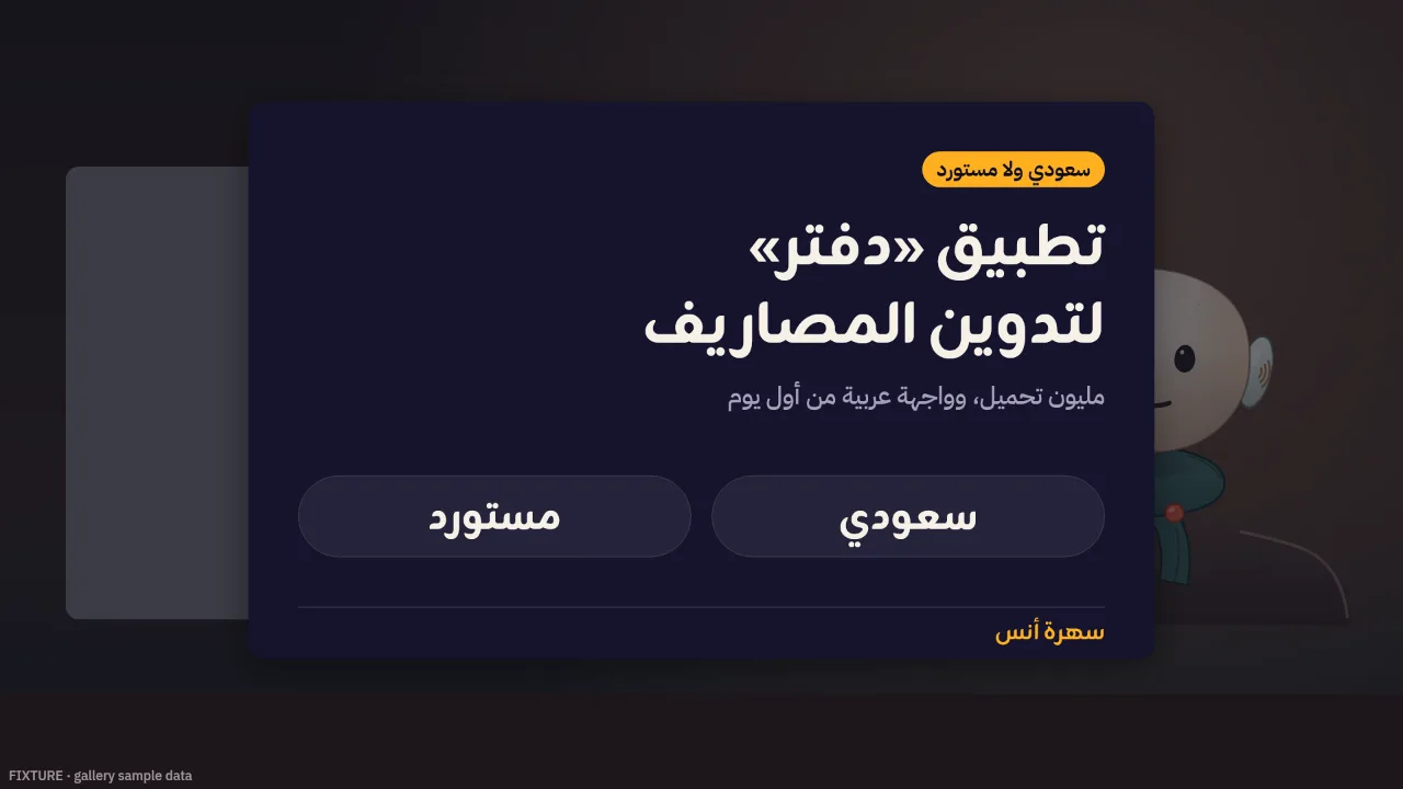 بطاقة فقرة «سعودي ولا مستورد» كما يرسمها محرّك الرسوم — نموذج عرض