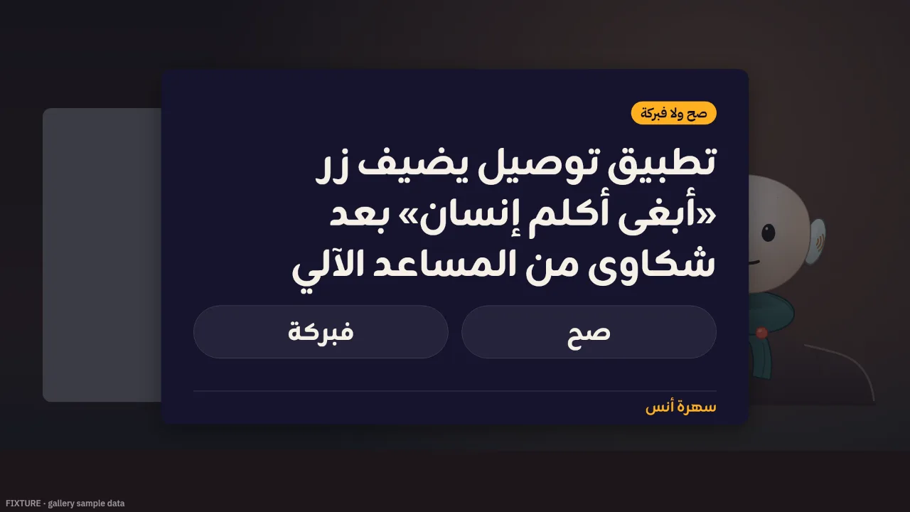 بطاقة فقرة «صح ولا فبركة» كما يرسمها محرّك الرسوم — نموذج عرض